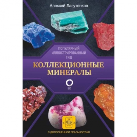 Геология. Полезные ископаемые, книга Коллекционные минералы. Популярный иллюстрированный гид. С дополненной 3D-реальностью заказать