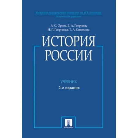 От Руси до России, книга История России заказать