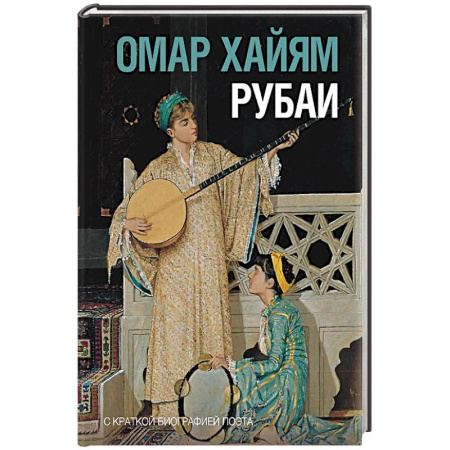 Зарубежная поэзия, книга Рубаи заказать