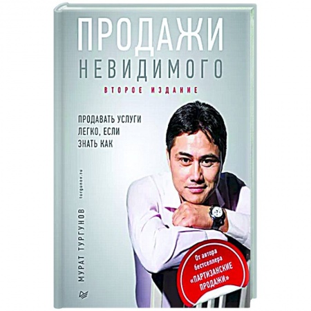 Маркетинг. Общие вопросы, книга Продажи невидимого. Продавать услуги легко, если знать как заказать