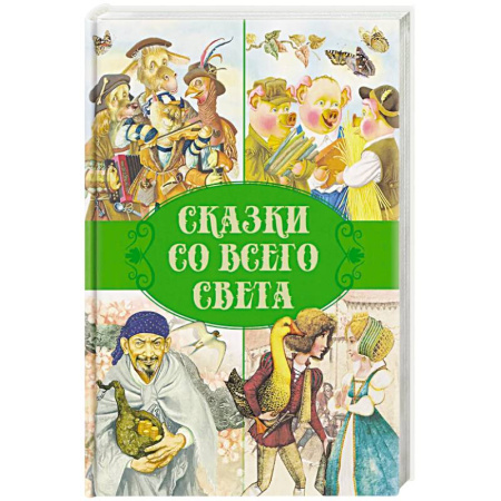 Сказки зарубежных писателей, книга Сказки. Сказки со всего света заказать