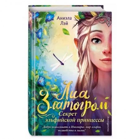 Мистика. Фантастика. Фэнтези, книга Секрет эльфийской принцессы заказать