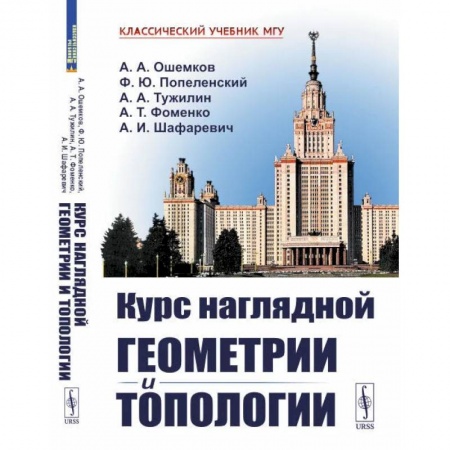 Математика, книга Курс наглядной геометрии и топологии заказать