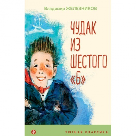 Повести и рассказы о детях, книга Чудак из шестого 'Б' заказать