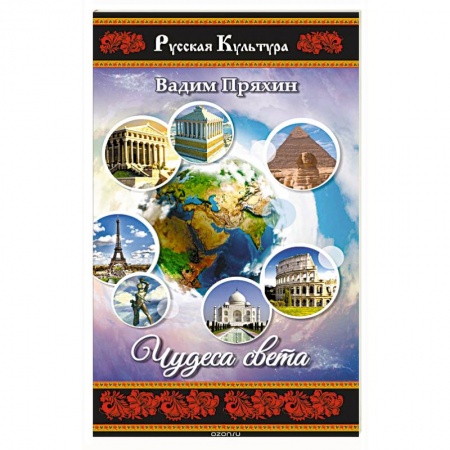 Русская поэзия, книга Чудеса света заказать