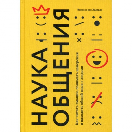Психология масс и соционика, книга Наука общения. Как читать эмоции, понимать намерения и находить общий язык с людьми заказать