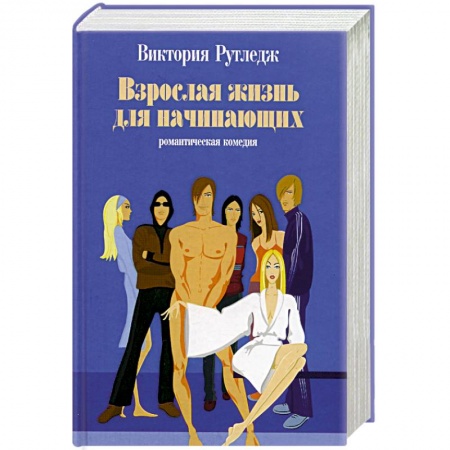 Зарубежный любовный роман, книга Взрослая жизнь для начинающих заказать