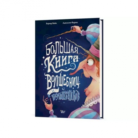 Мистика. Фантастика. Фэнтези, книга Большая книга волшебниц и волшебников заказать