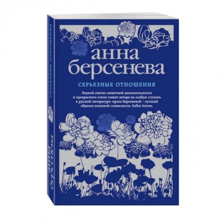 Отечественный любовный роман, книга Серьезные отношения заказать