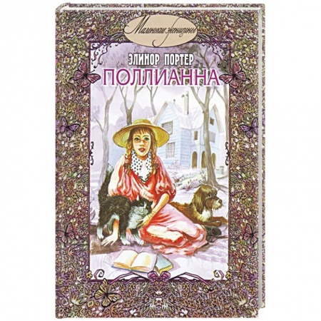 Книги, книга Поллианна заказать