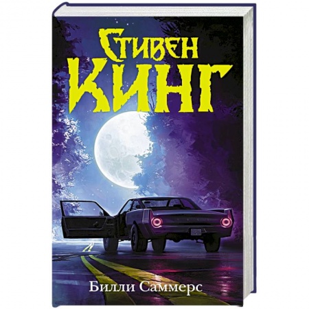Зарубежное фэнтези, книга Билли Саммерс заказать