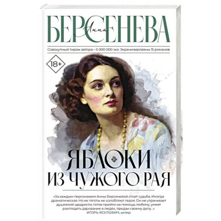 Русская современная проза, книга Яблоки из чужого рая заказать