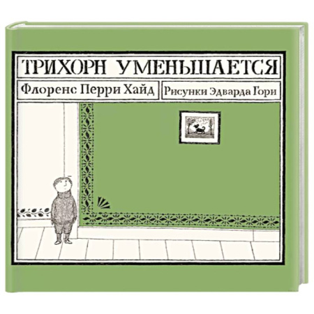 Повести и рассказы о детях, книга Трихорн уменьшается заказать