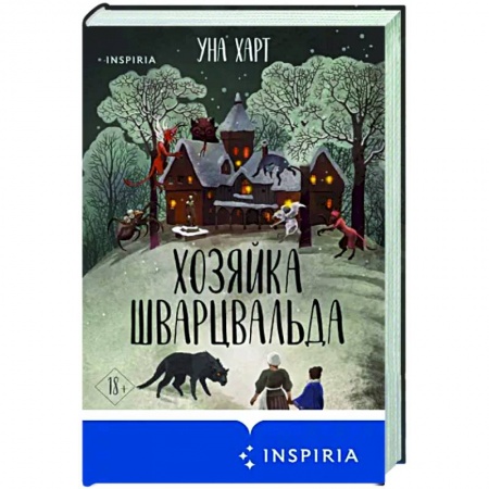 Мистика, ужасы, книга Хозяйка Шварцвальда заказать