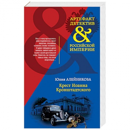 Отечественный женский детектив, книга Крест Иоанна Кронштадтского заказать