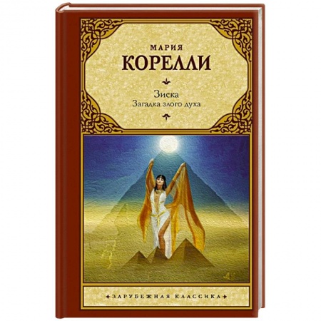 Зарубежная классика, книга Зиска. Загадка злого духа заказать
