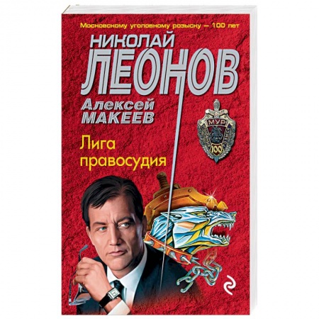 Отечественный мужской детектив, книга Лига правосудия заказать