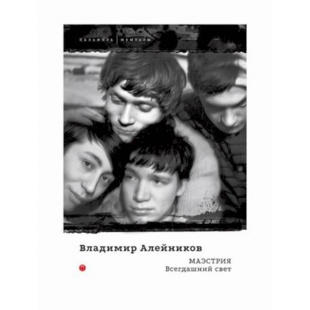 Дневники. Письма. Записки, книга Маэстрия: Всегдашний свет заказать