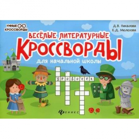 Кроссворды, головоломки, комиксы, книга Веселые литературные кроссворды для начальной школы заказать