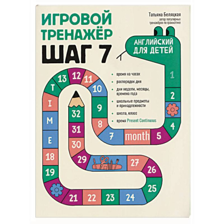 Детям. Школьникам. Студентам, книга Игровой тренажер. ШАГ 7 заказать