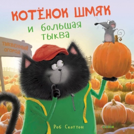 Книги для дошкольников (4-6 лет), книга Котенок Шмяк и большая тыква заказать