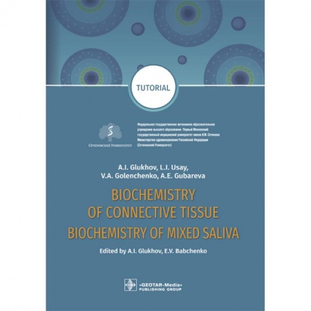 Биологические науки, книга Biochemistry of connective tissue. Biochemistry of mixed saliva. Tutorial заказать