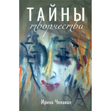 Живопись, книга Тайны творчества заказать