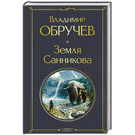 Русская приключенческая литература, книга Земля Санникова заказать