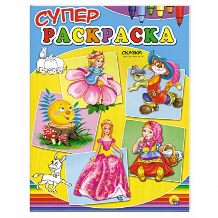 Книги, книга Суперраскраски сказки заказать