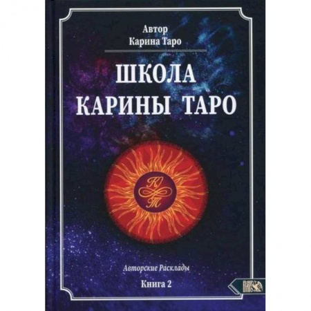 Гадания, толкования снов, книга Школа Карины Таро заказать