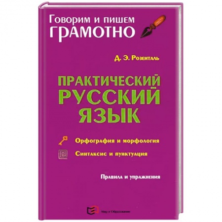 Русский язык, книга Практический русский язык. Орфография и морфология. Синтаксис и пунктуация заказать