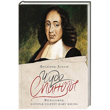Зарубежные философы, книга Чудо Спинозы.Философия, которая озаряет нашу жизнь заказать