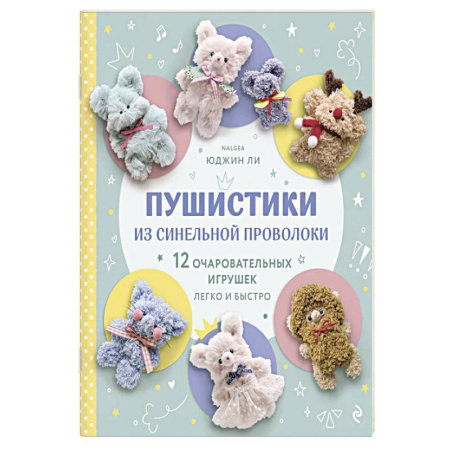 Мягкие игрушки. Куклы, книга Пушистики из синельной проволоки. 12 очаровательных игрушек легко и быстро заказать