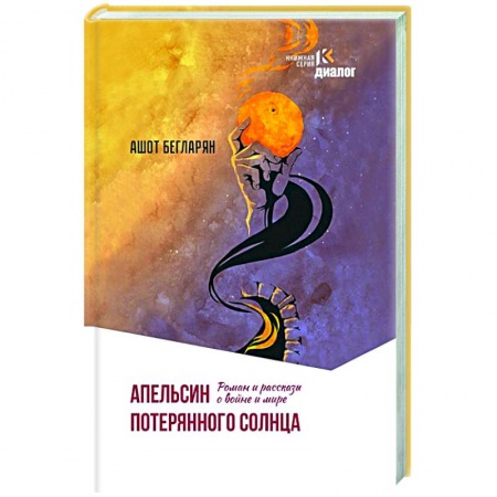 Русская современная проза, книга Апельсин потерянного солнца. Роман и рассказы о войне и мире заказать
