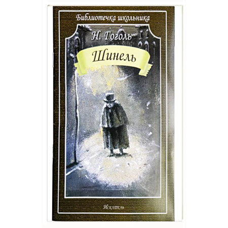 Литературные жанры, книга Шинель заказать