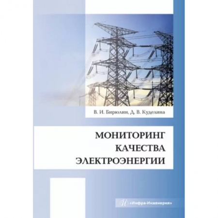 Энергетика. Электротехника, книга Мониторинг качества электроэнергии заказать