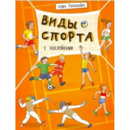 Спорт для детей, книга Книжка 'Познавайка' ВИДЫ СПОРТА (44057) заказать