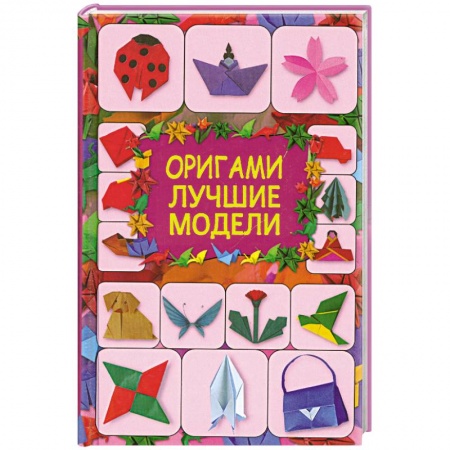 Книги, книга Оригами. Лучшие модели заказать