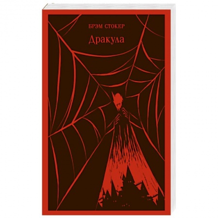 Зарубежная классика, книга Дракула заказать