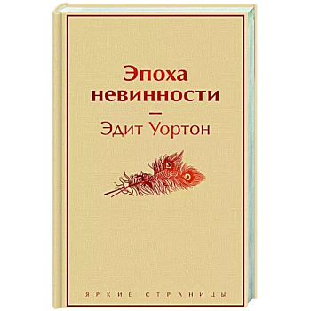 Эпоха невинности Эпоха невинности