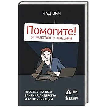 Помогите! Я работаю с людьми. Простые правила влияния, лидерства и коммуникаций Помогите! Я работаю с людьми. Простые правила влияния, лидерства и коммуникаций