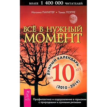 Все в нужный момент. Лунный календарь на 10 лет