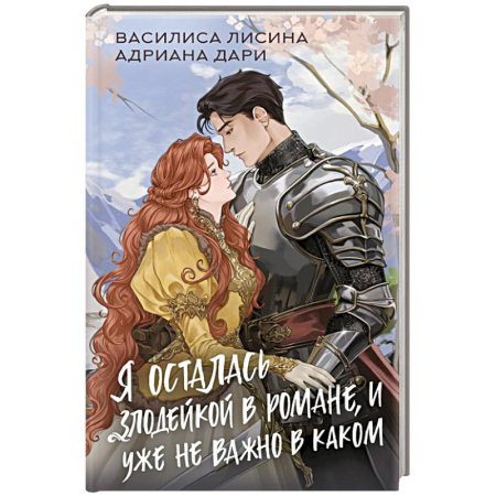 Русское фэнтези, книга Я осталась злодейкой в романе, и уже не важно в каком заказать