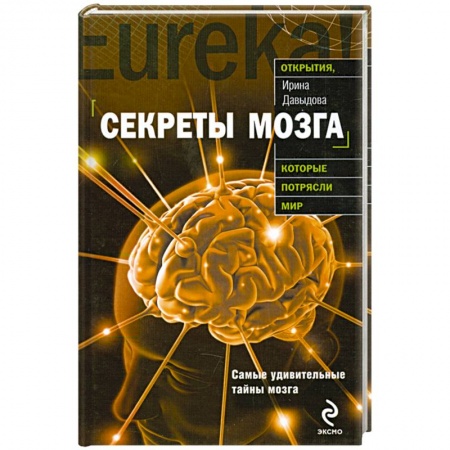 Книги, книга Секреты мозга заказать