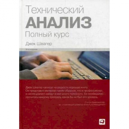 Инвестиции, книга Технический анализ. Полный курс заказать