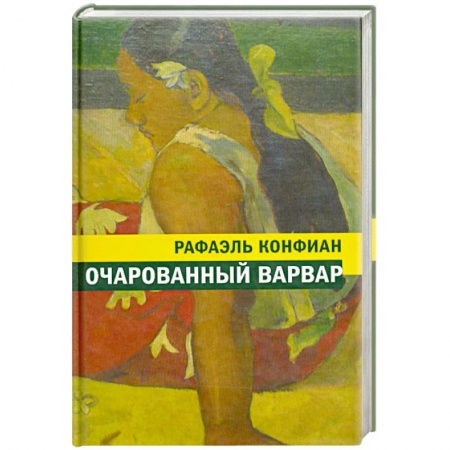 Книги, книга Очарованный варвар заказать