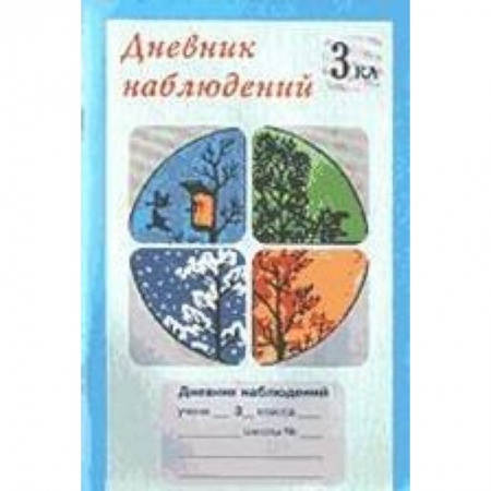 Книги, книга Дневник наблюдений 3 класс (1-4) заказать