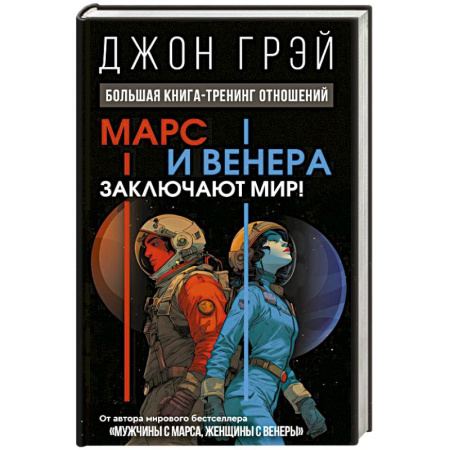 Психология отношений, книга Марс и Венера заключают мир! Большая книга-тренинг отношений заказать