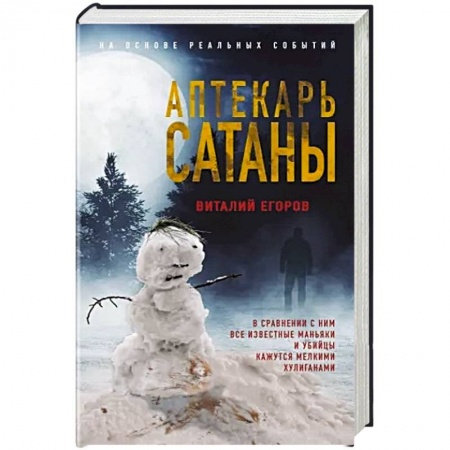 Отечественный мужской детектив, книга Аптекарь сатаны заказать