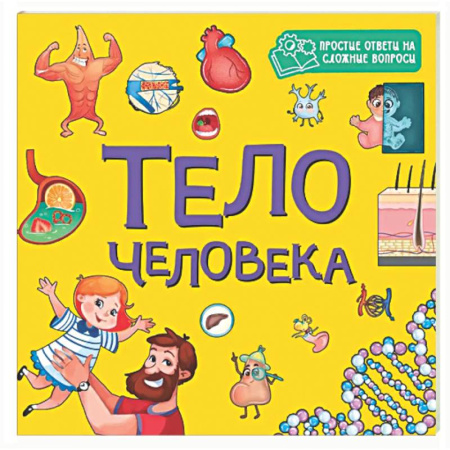 Знакомство с миром, развитие малыша, книга Тело человека заказать
